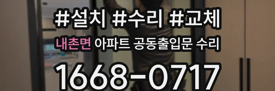 내촌면 아파트 공동출입문 수리