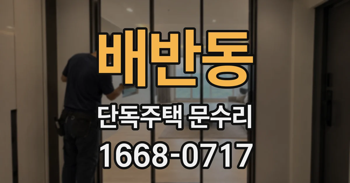 배반동 단독주택 문수리