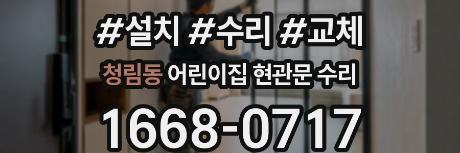 청림동 어린이집 현관문 수리