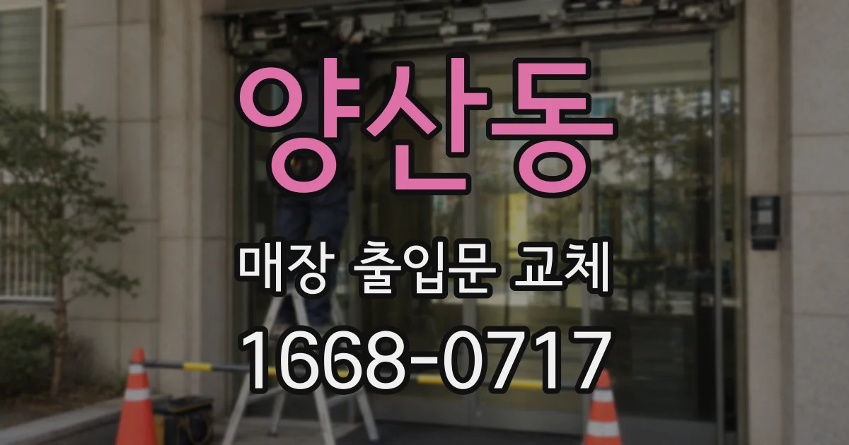 양산동 매장 출입문 교체