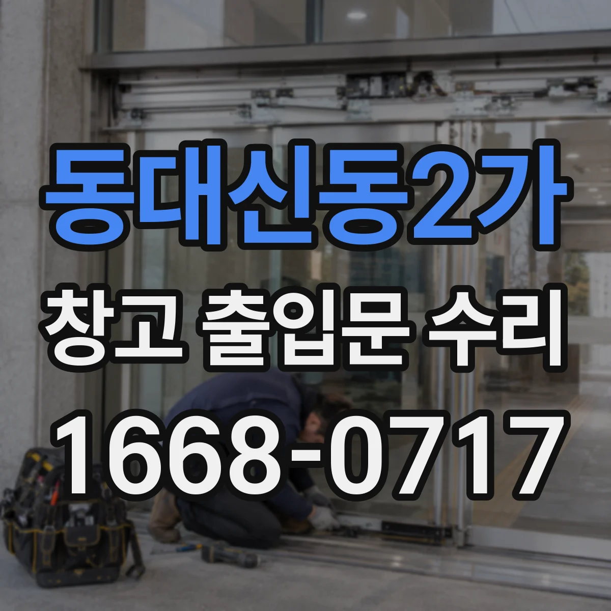 동대신동2가 창고 출입문 수리
