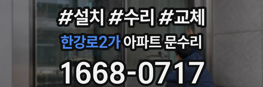 한강로2가 아파트 문수리