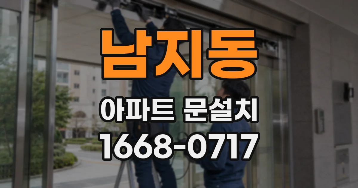 남지동 아파트 문설치