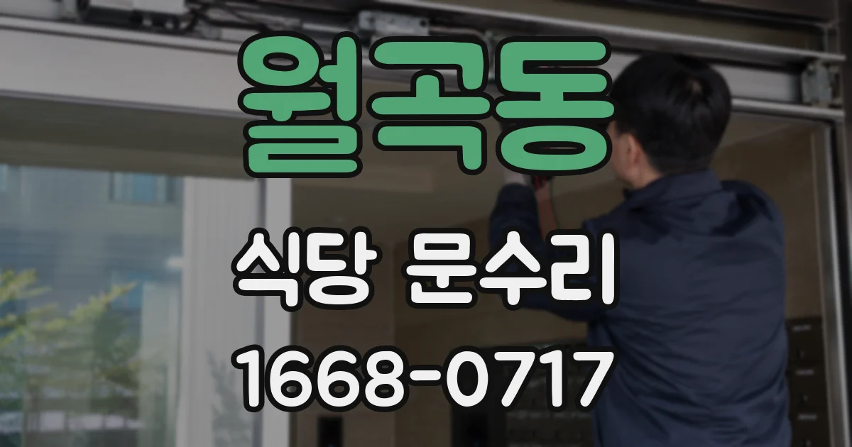 월곡동 식당 문수리