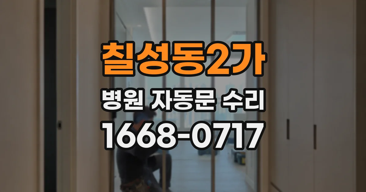 칠성동2가 병원 자동문 수리