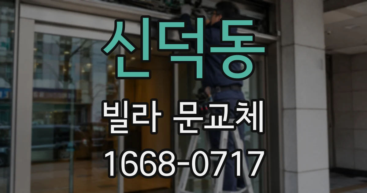 신덕동 빌라 문교체