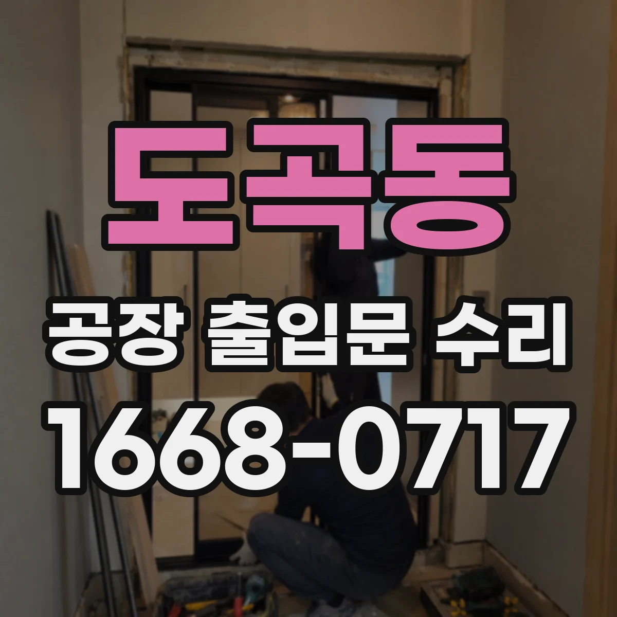 도곡동 공장 출입문 수리