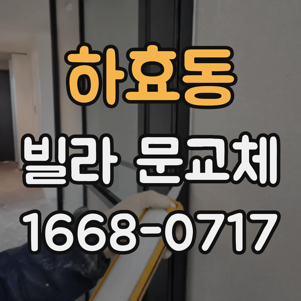 하효동 빌라 문교체