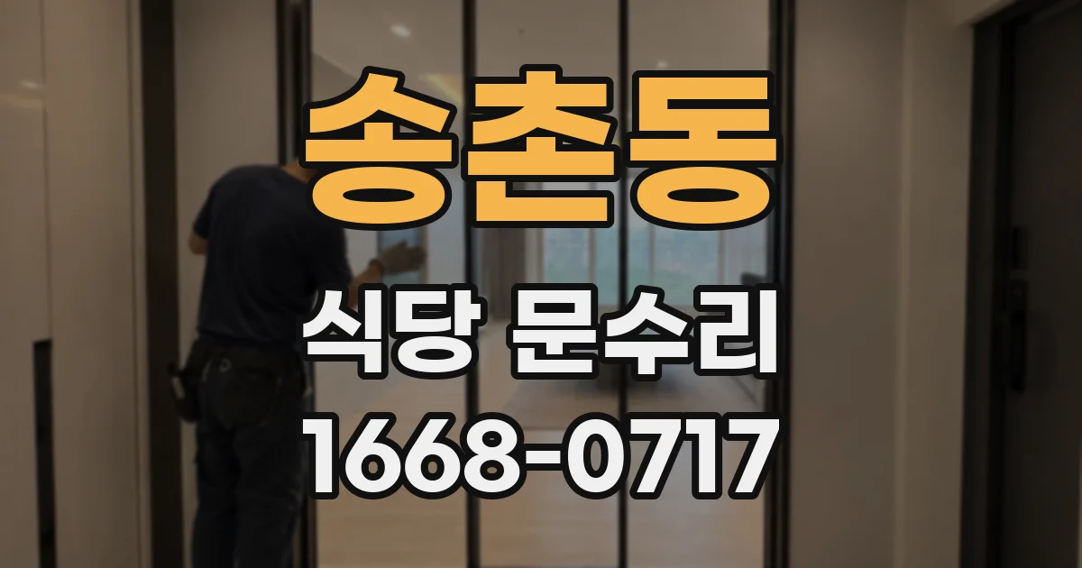 송촌동 식당 문수리