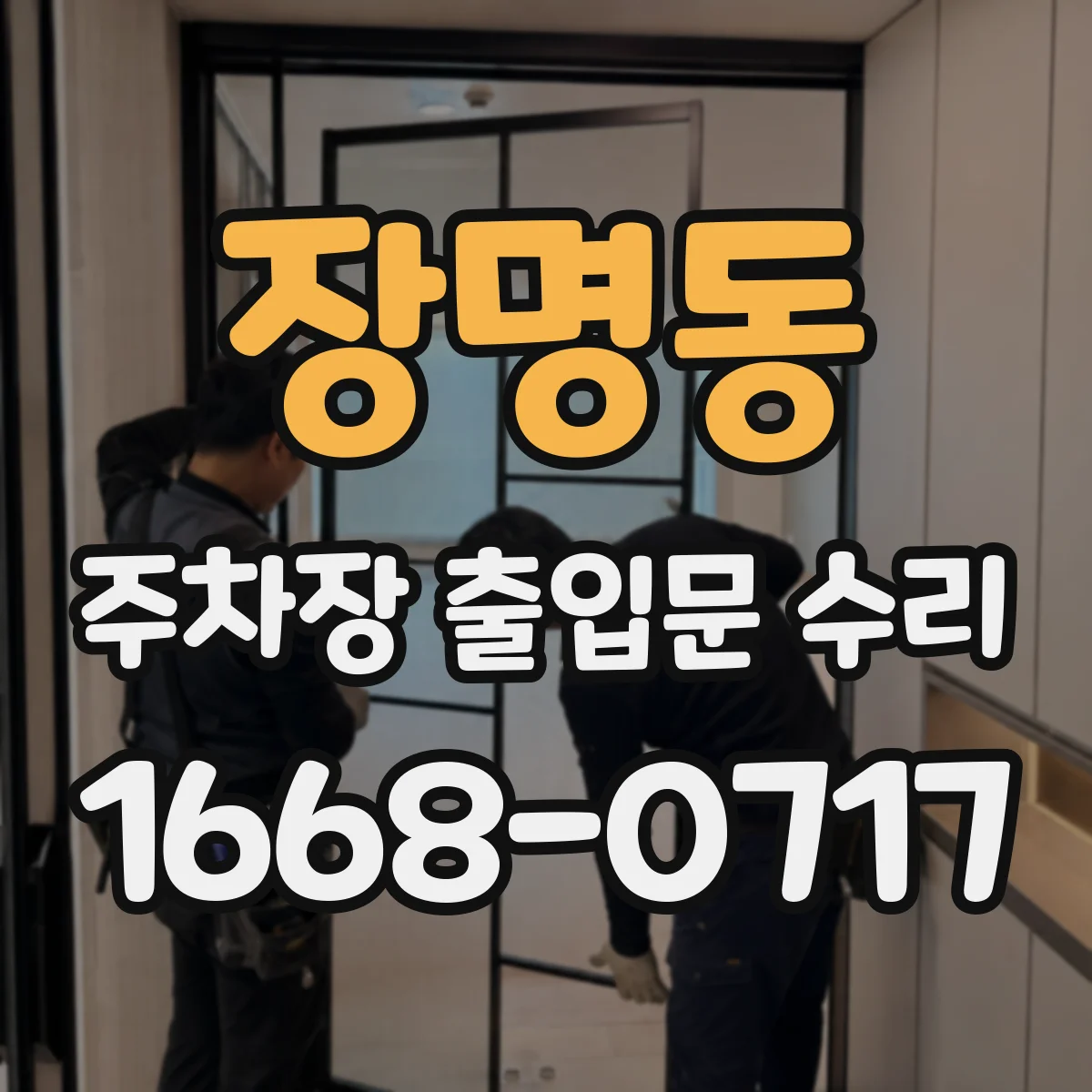 장명동 주차장 출입문 수리