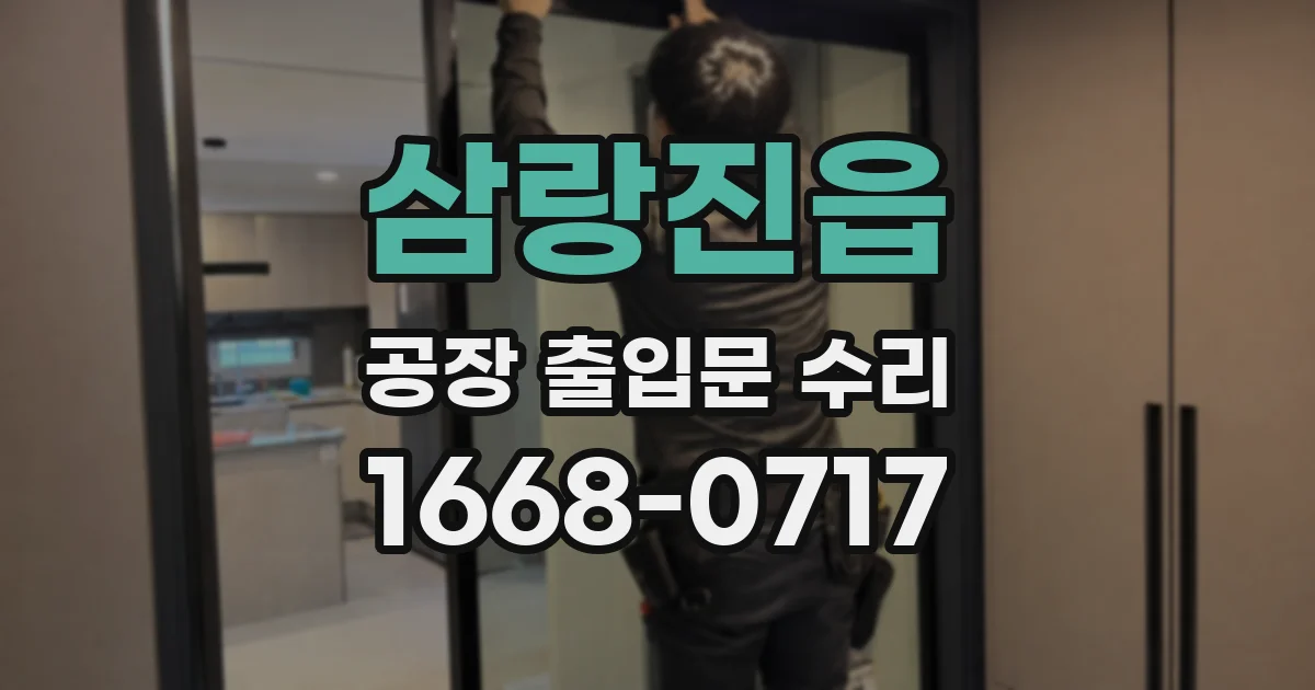 삼랑진읍 공장 출입문 수리
