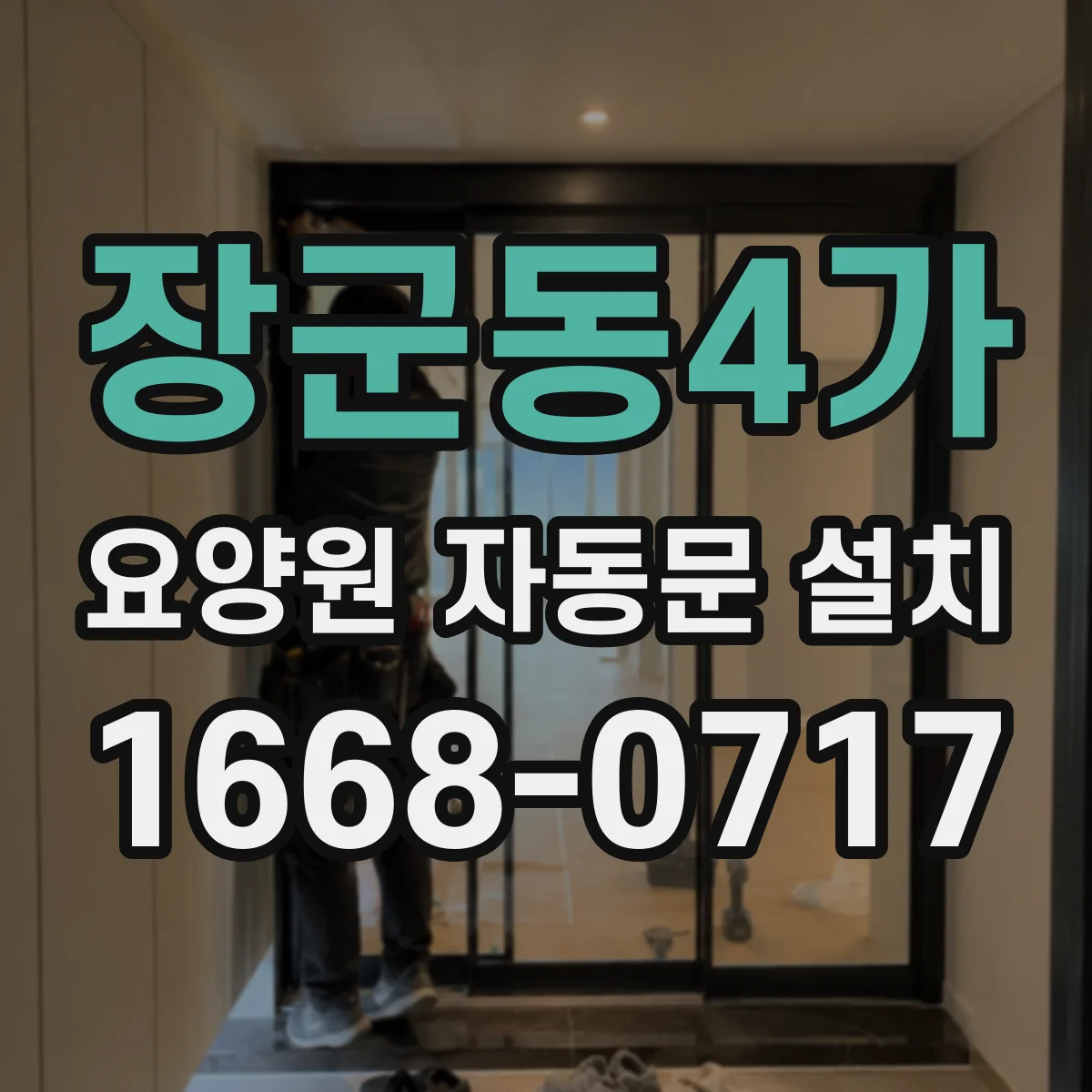 장군동4가 요양원 자동문 설치