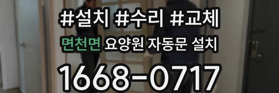 면천면 요양원 자동문 설치