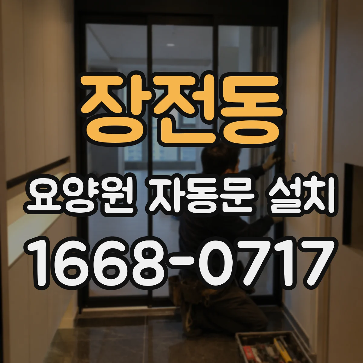 장전동 요양원 자동문 설치