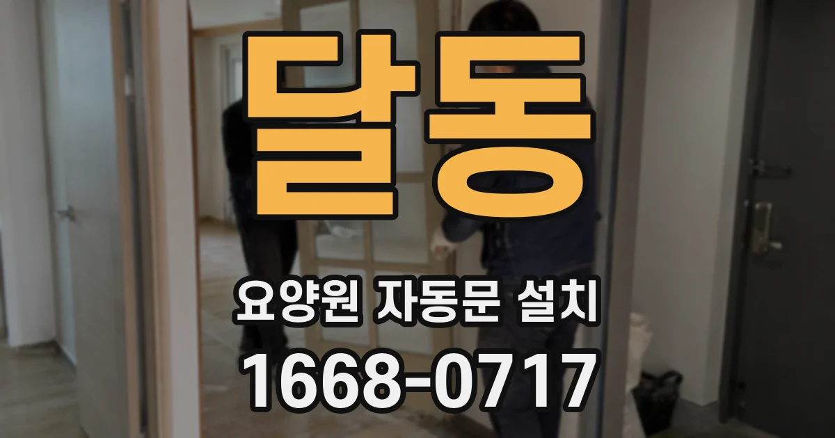 달동 요양원 자동문 설치