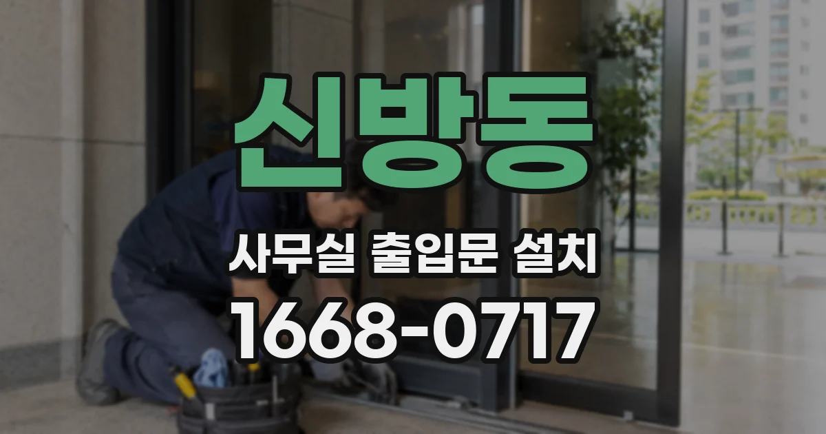 신방동 사무실 출입문 설치