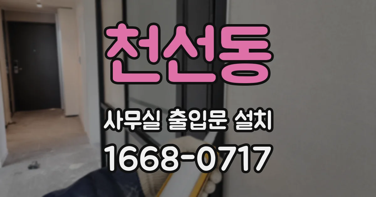 천선동 사무실 출입문 설치