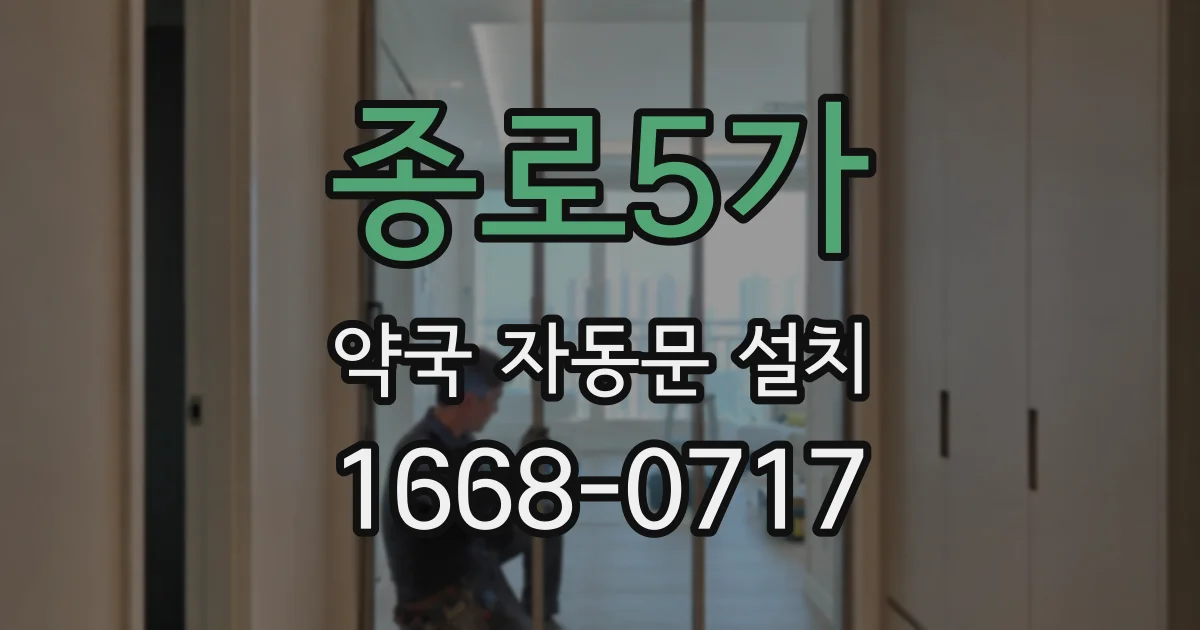 종로5가 약국 자동문 설치