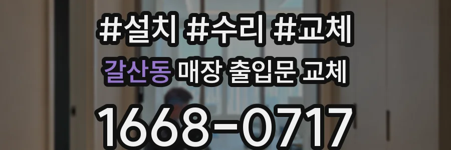 갈산동 매장 출입문 교체