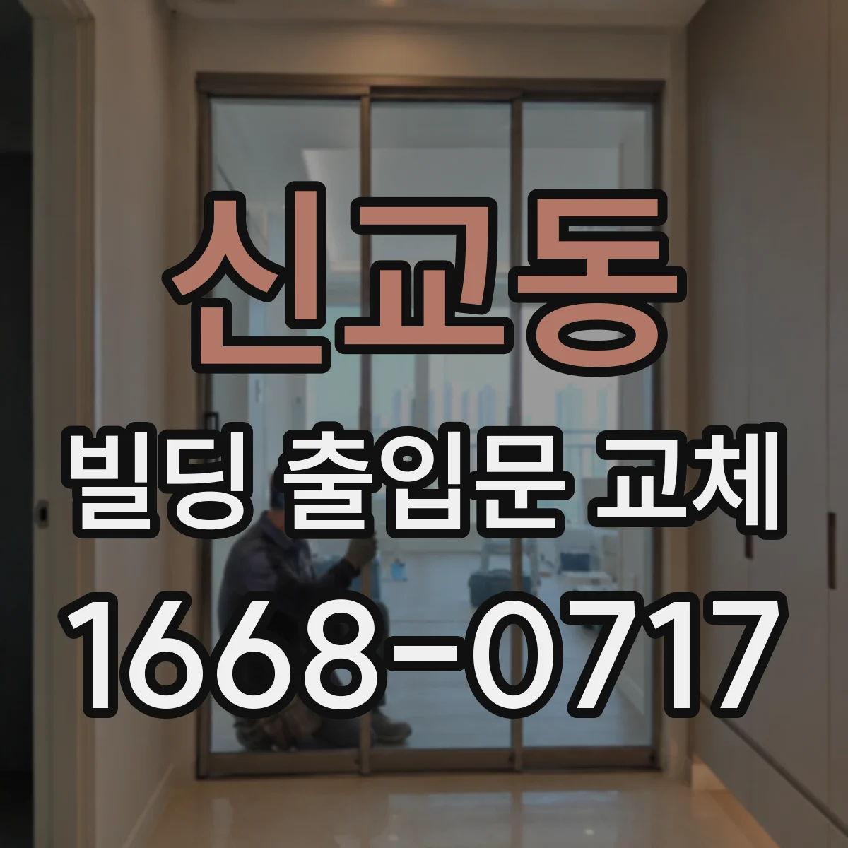 신교동 빌딩 출입문 교체