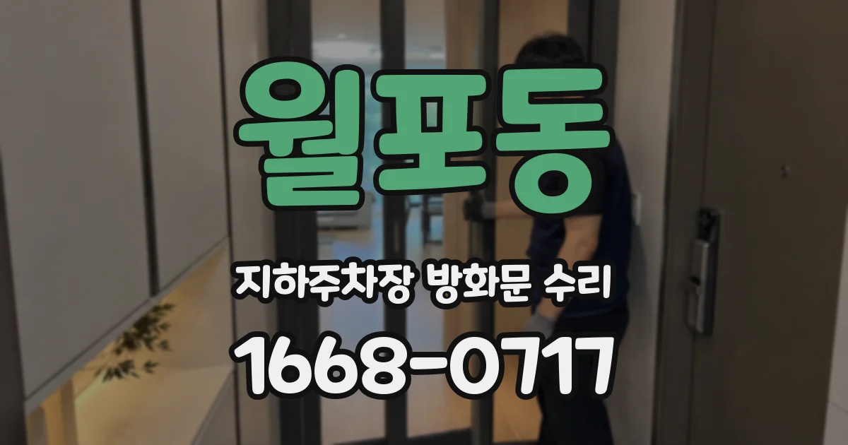 월포동 지하주차장 방화문 수리