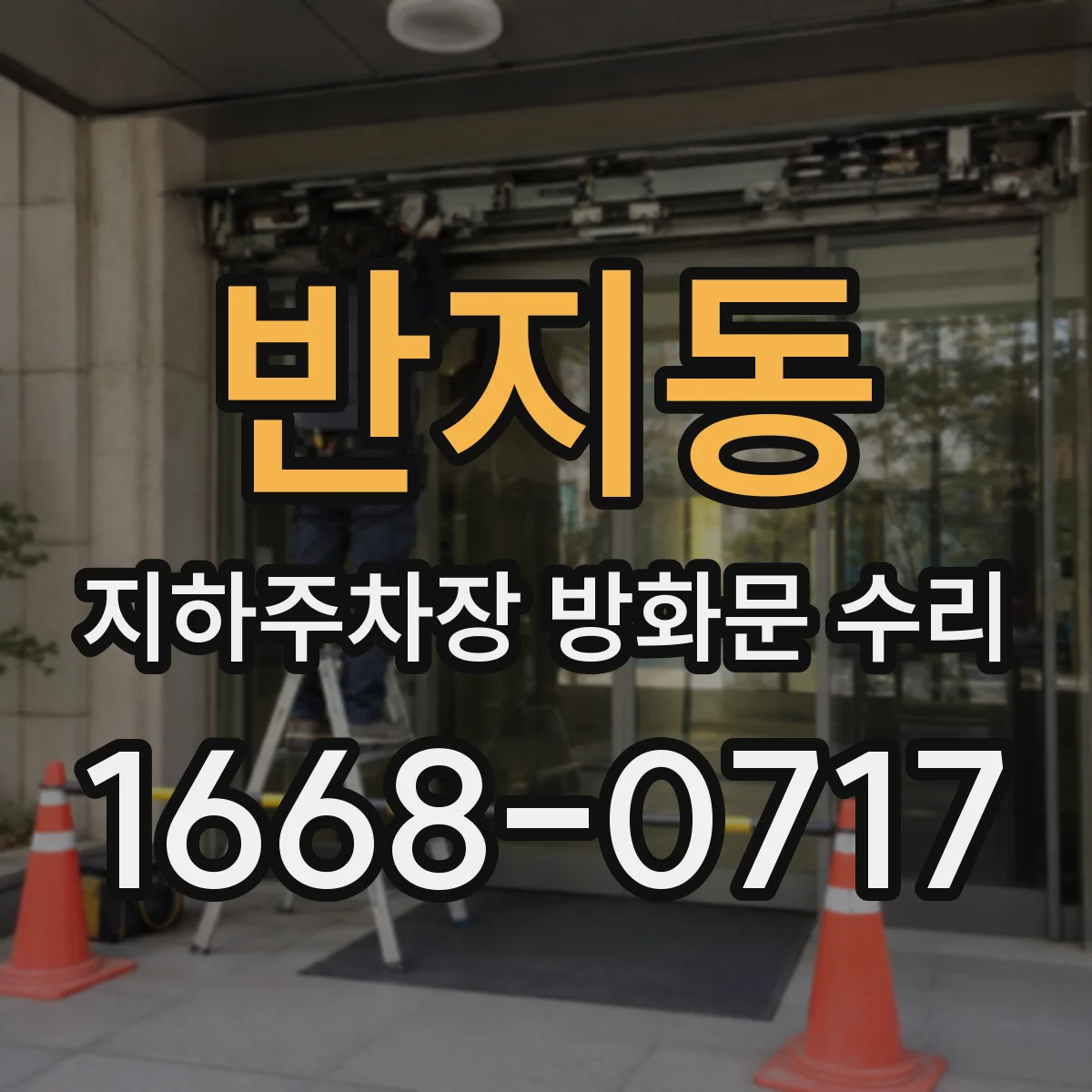 반지동 지하주차장 방화문 수리
