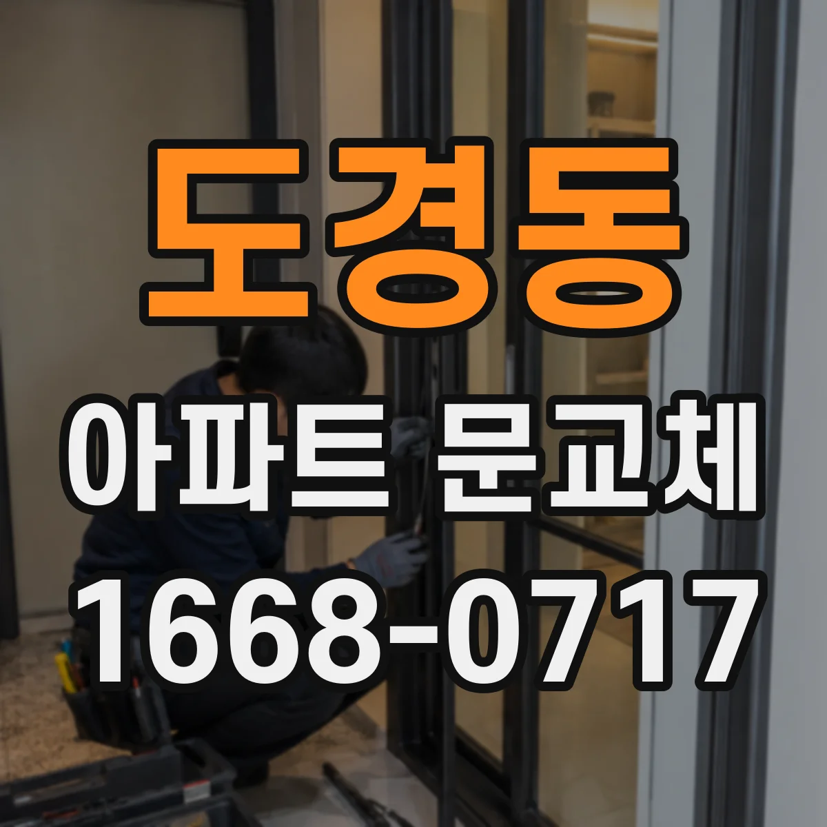도경동 아파트 문교체