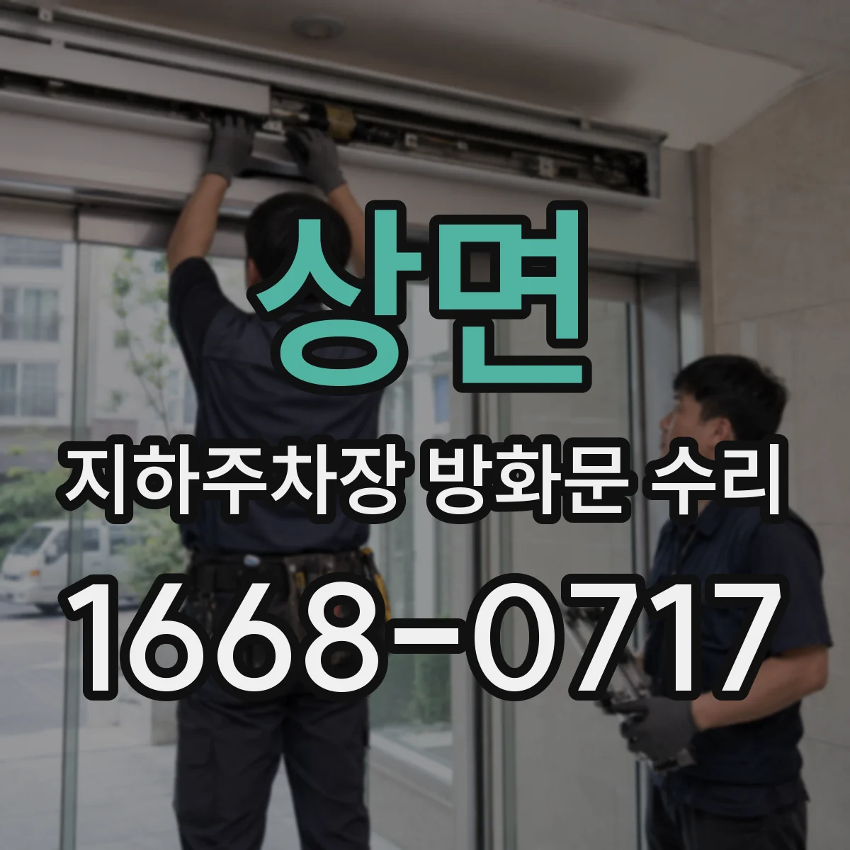 상면 지하주차장 방화문 수리