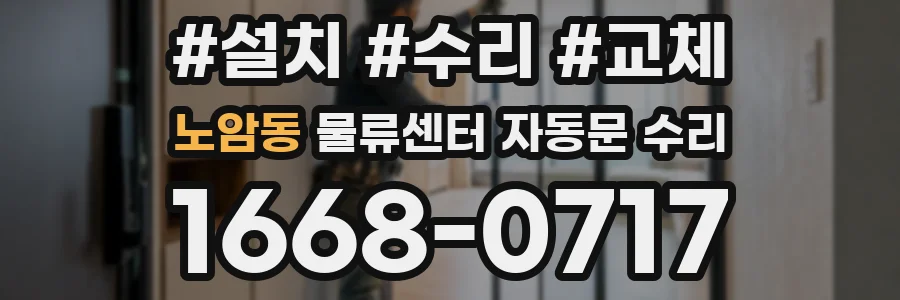 노암동 물류센터 자동문 수리