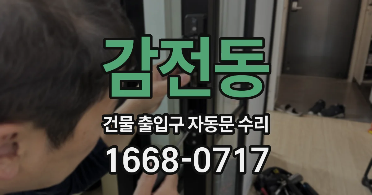 감전동 건물 출입구 자동문 수리
