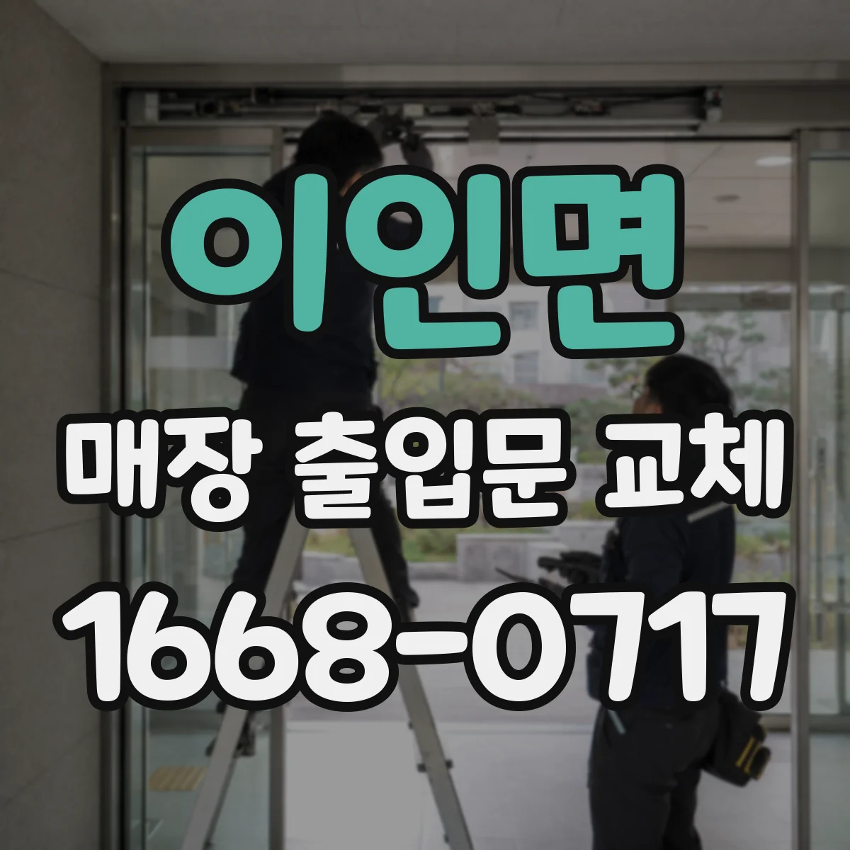이인면 매장 출입문 교체
