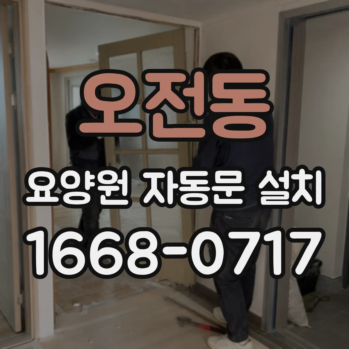 오전동 요양원 자동문 설치