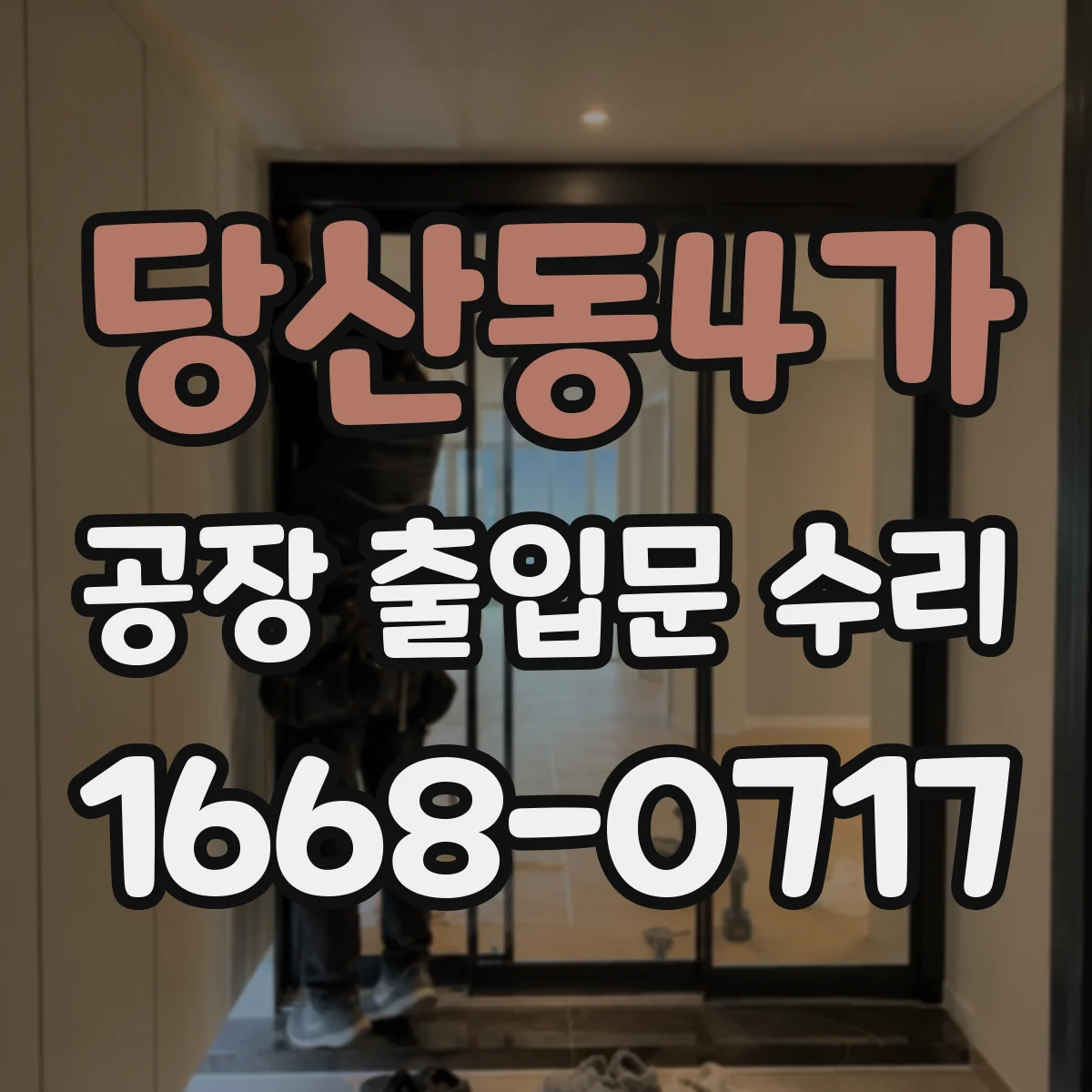 당산동4가 공장 출입문 수리
