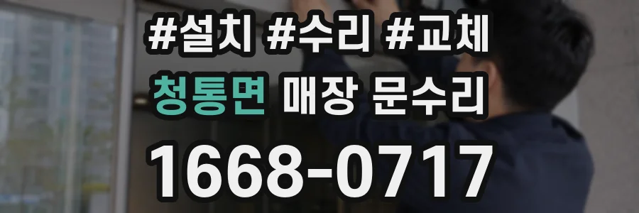 청통면 매장 문수리
