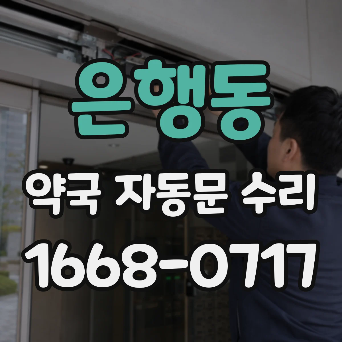 은행동 약국 자동문 수리