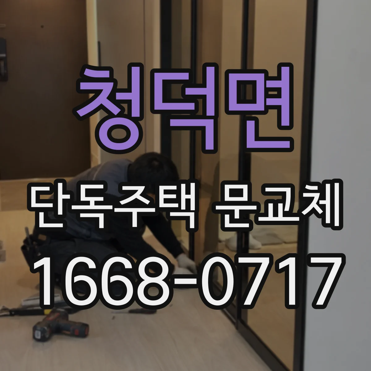 청덕면 단독주택 문교체