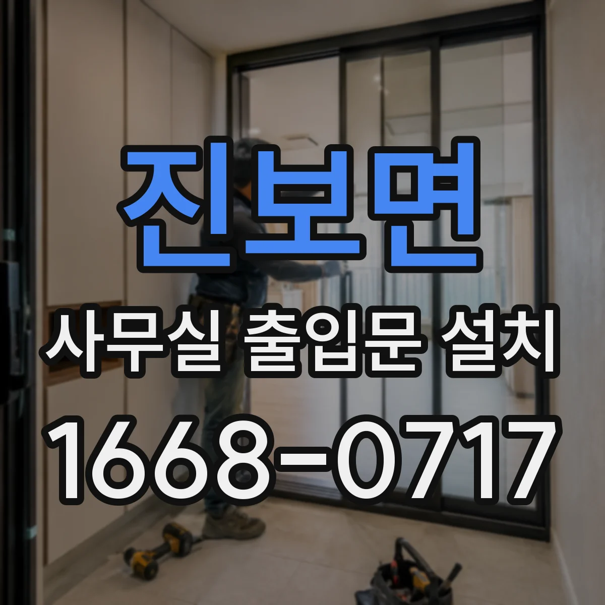진보면 사무실 출입문 설치