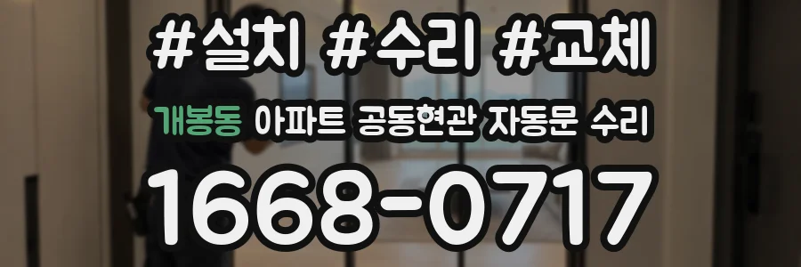 개봉동 아파트 공동현관 자동문 수리