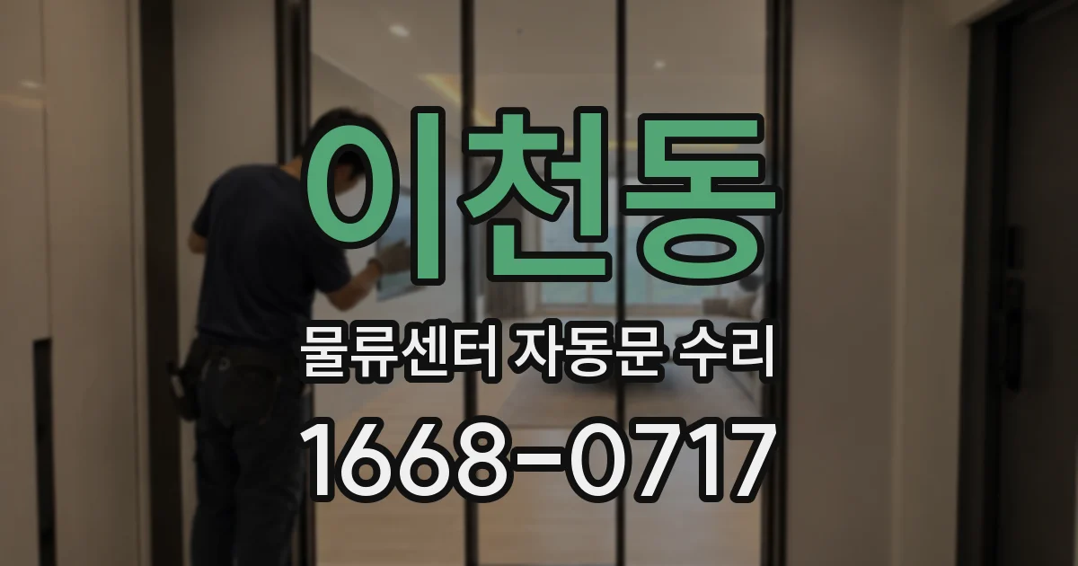 이천동 물류센터 자동문 수리