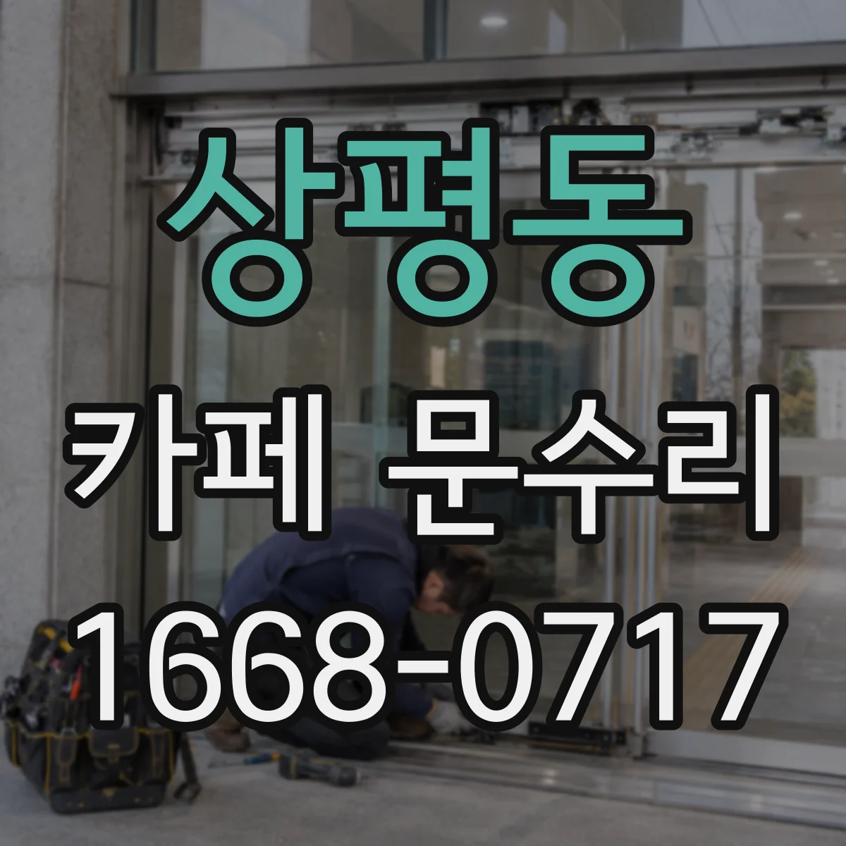 상평동 카페 문수리