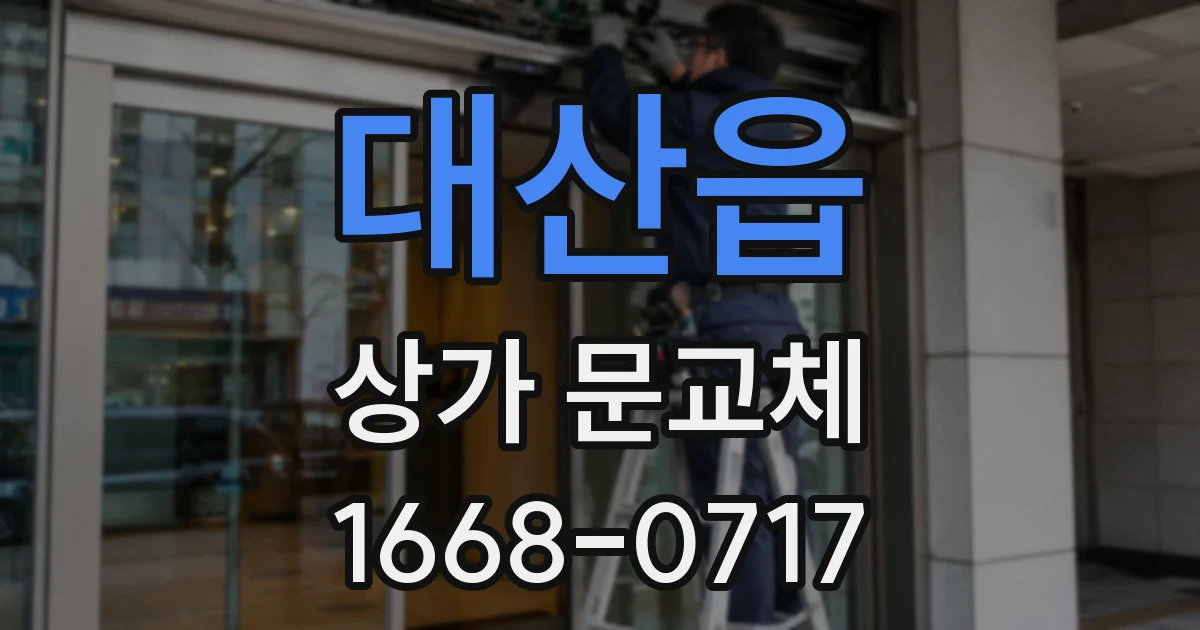 대산읍 상가 문교체