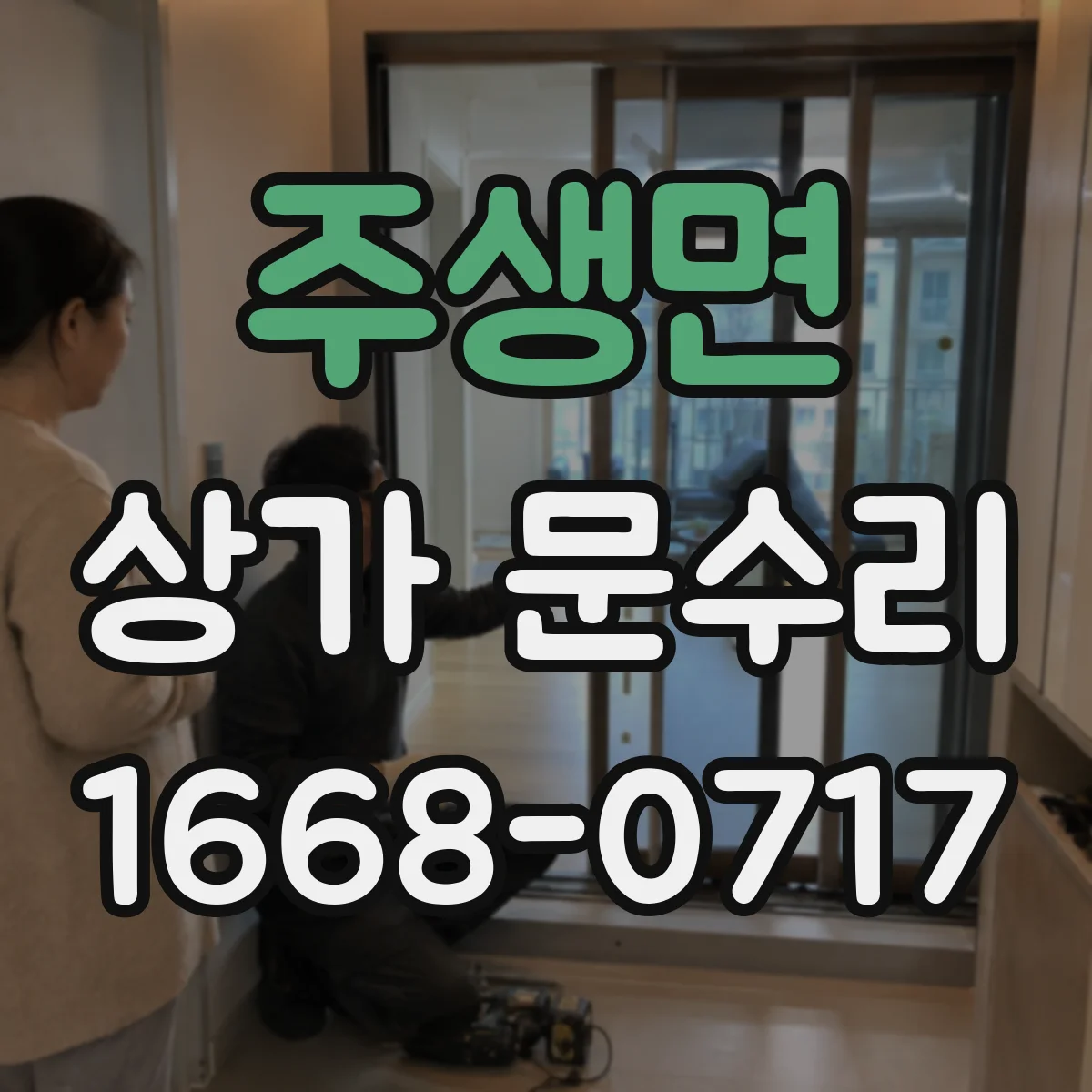 주생면 상가 문수리