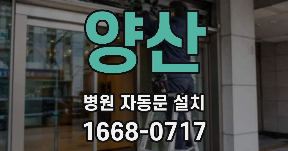 양산 병원 자동문 설치