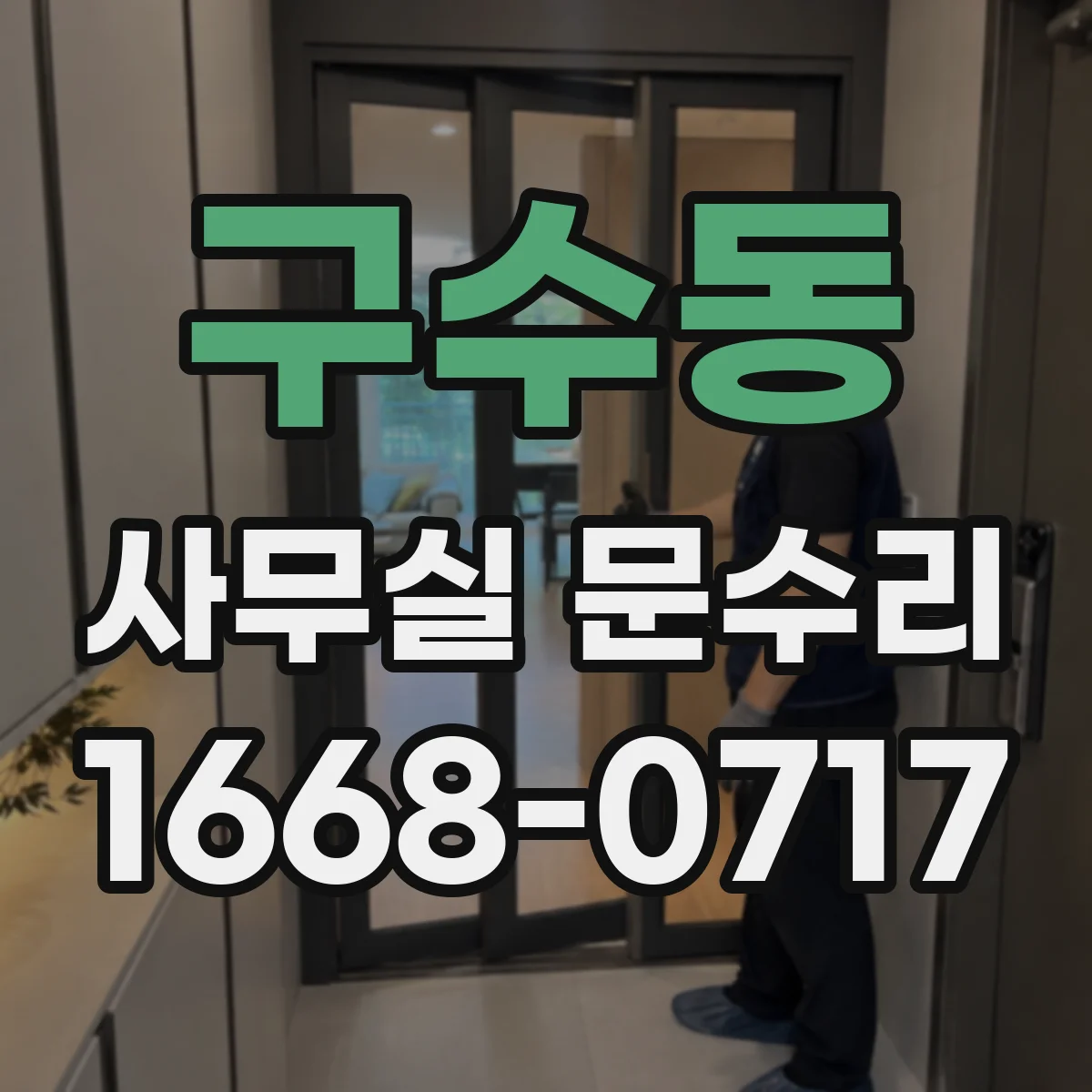 구수동 사무실 문수리