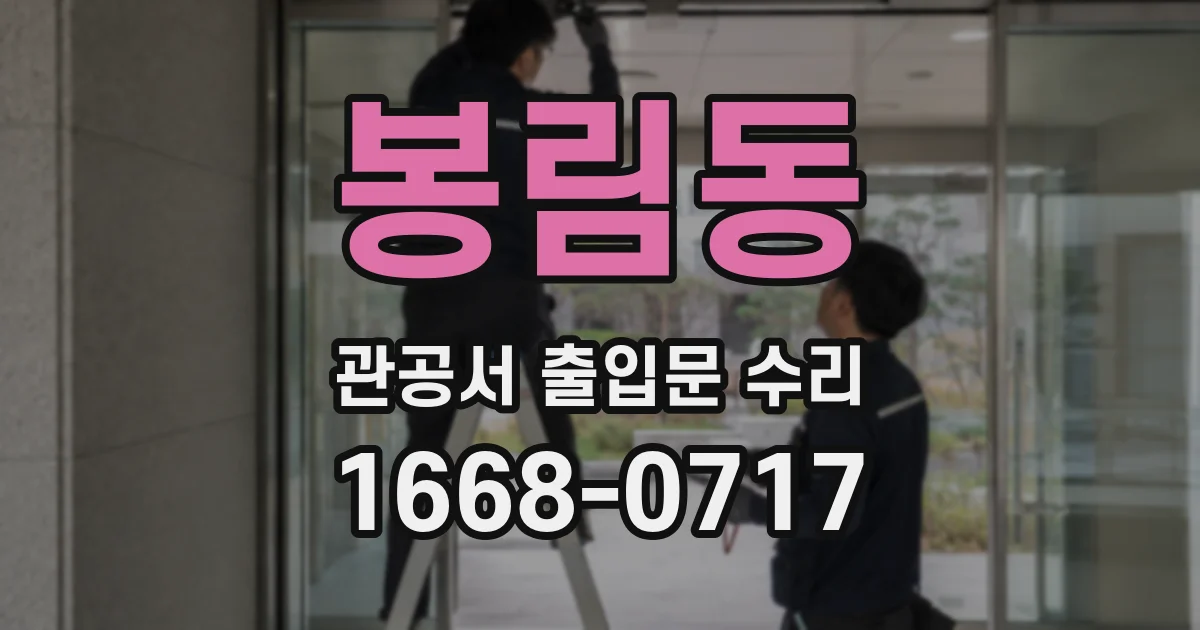 봉림동 관공서 출입문 수리