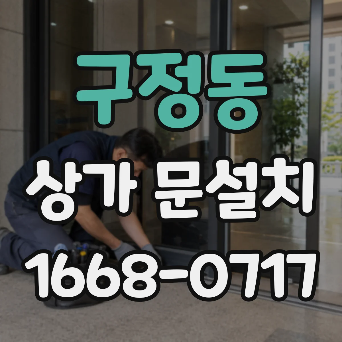 구정동 상가 문설치