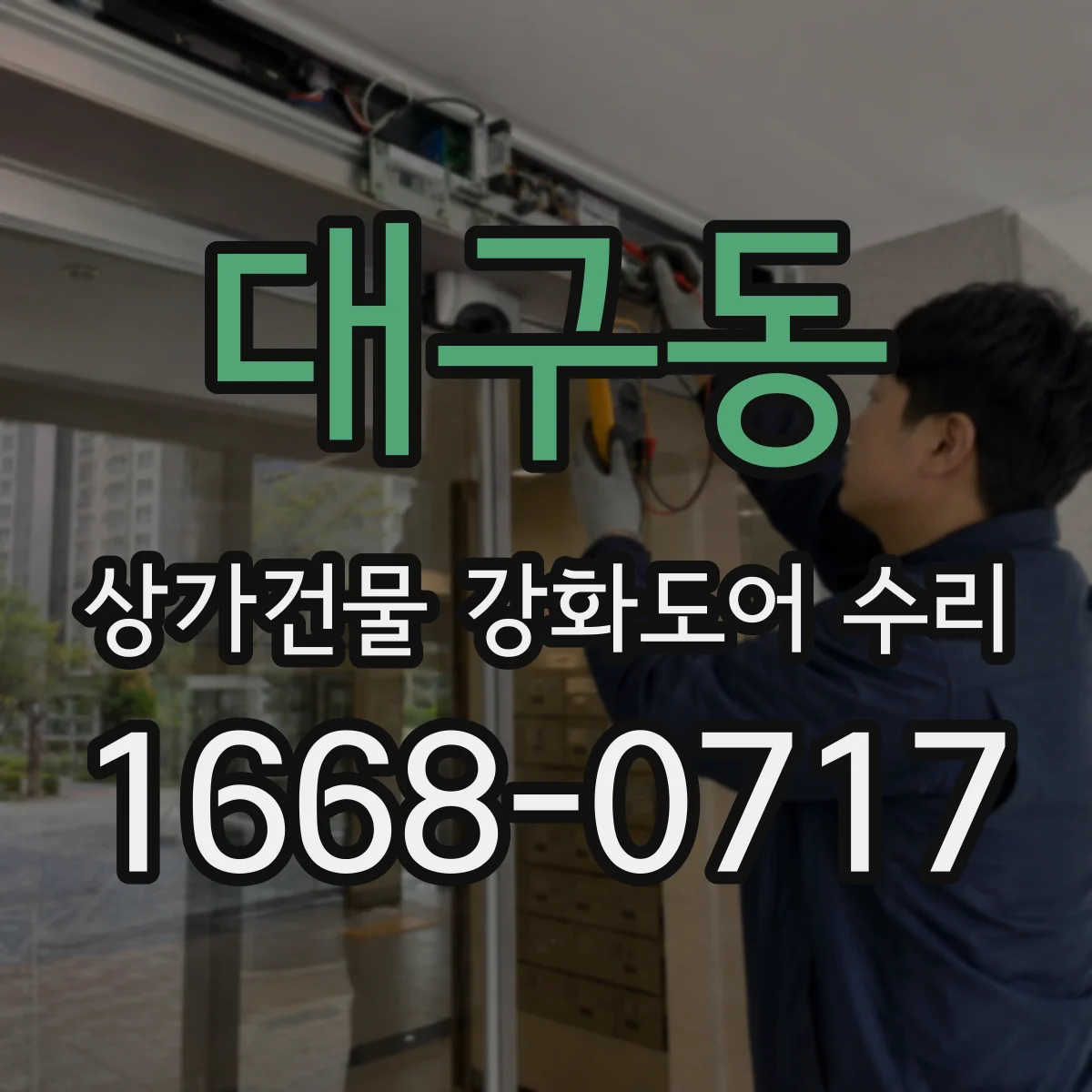대구동 상가건물 강화도어 수리
