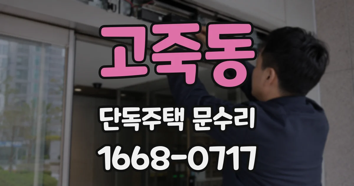 고죽동 단독주택 문수리
