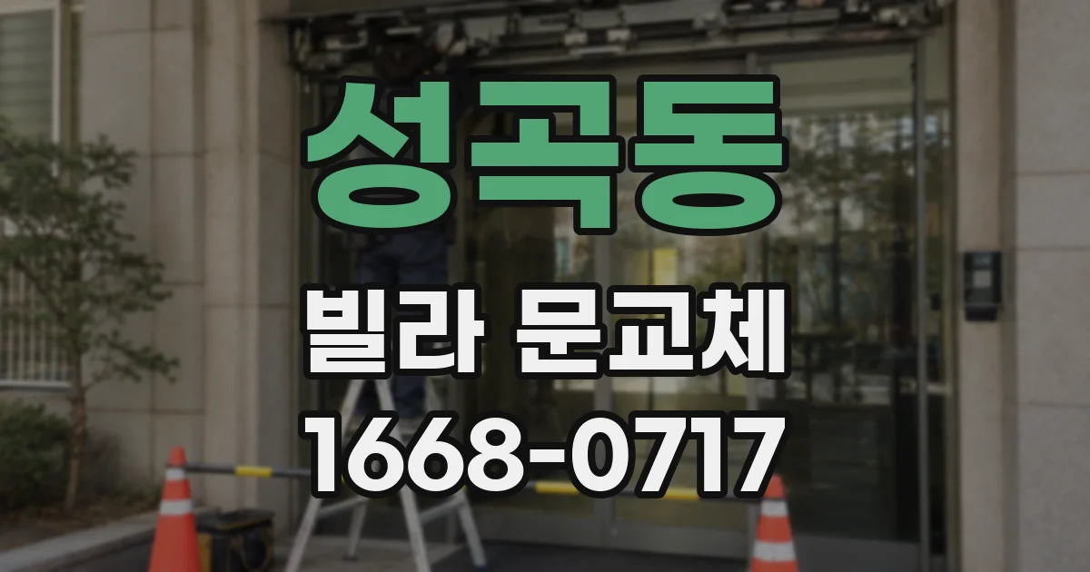 성곡동 빌라 문교체