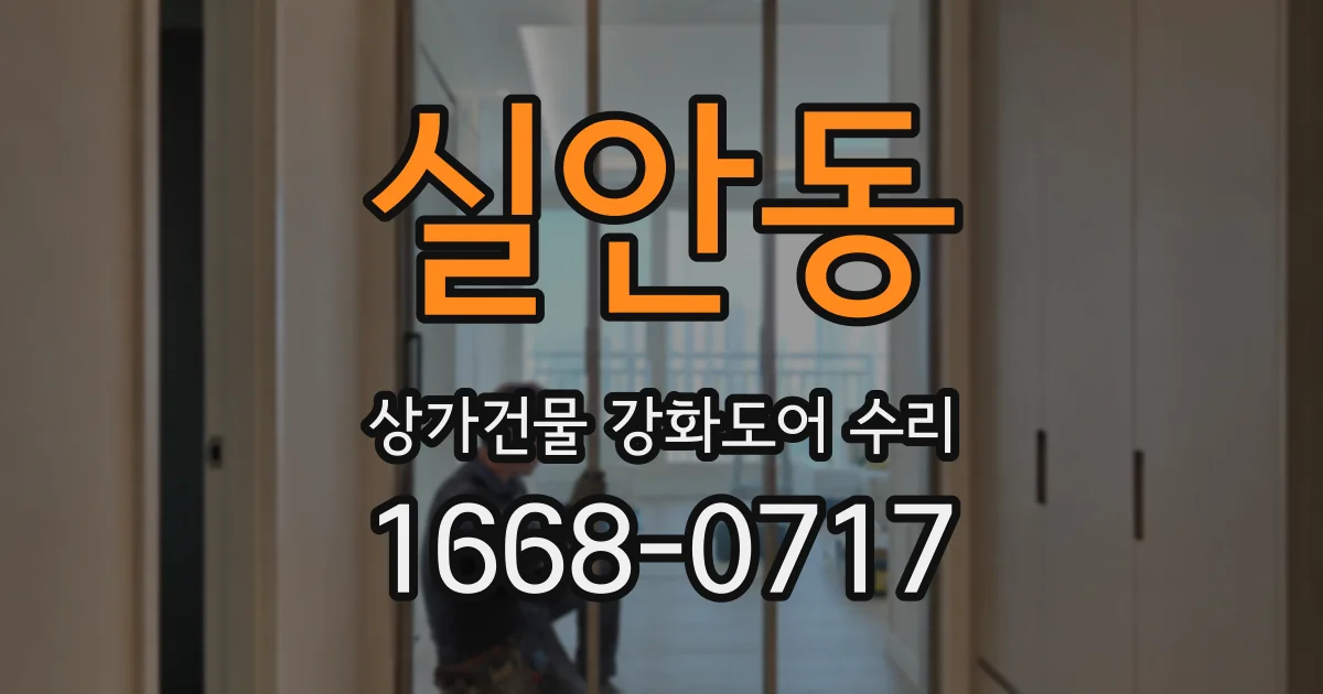 실안동 상가건물 강화도어 수리